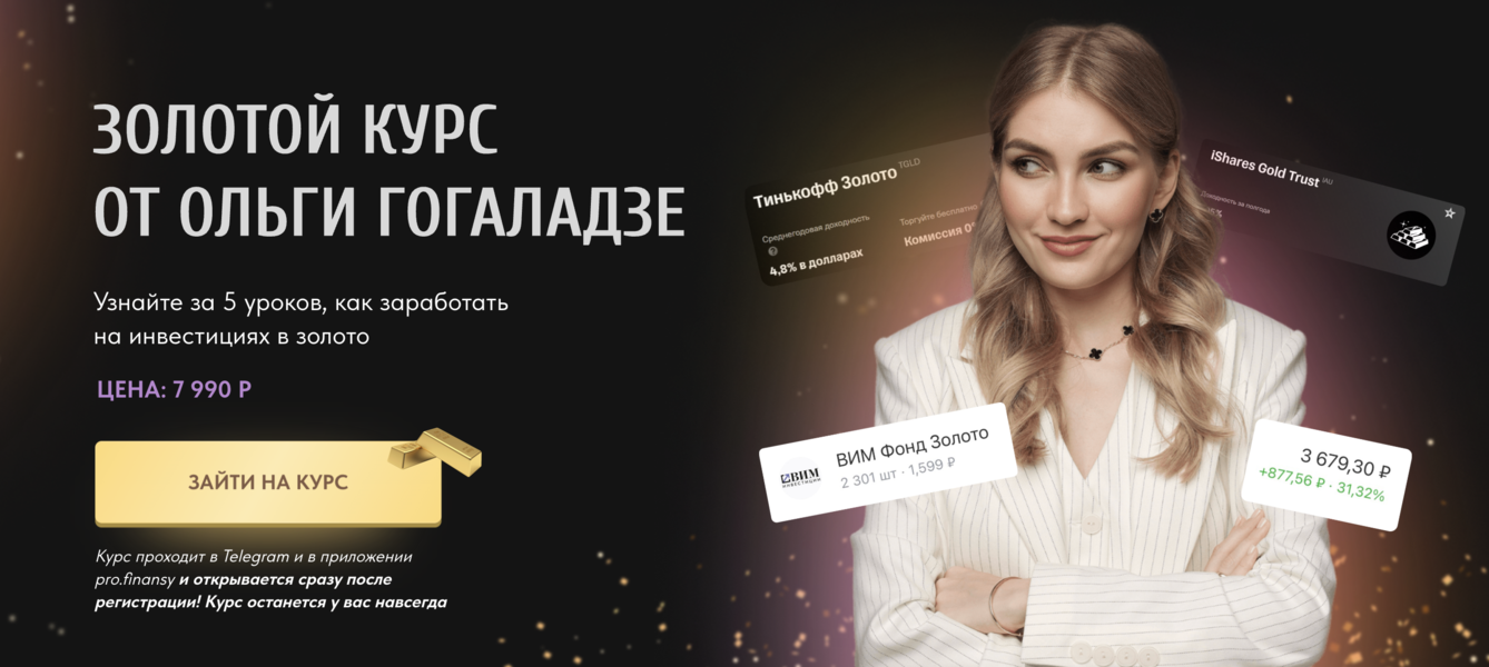 [ProFinansy] Ольга Гогаладзе → Золотой курс (2025)_0.png